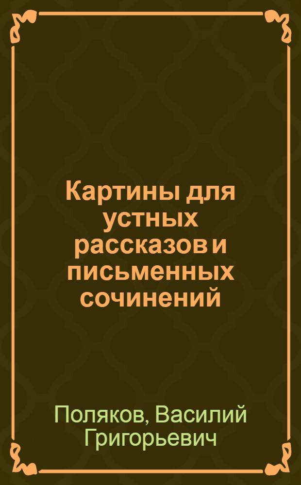 Картины для устных рассказов и письменных сочинений : Нагляд. учеб. пособие для нач. школы : Утв. НКП РСФСР