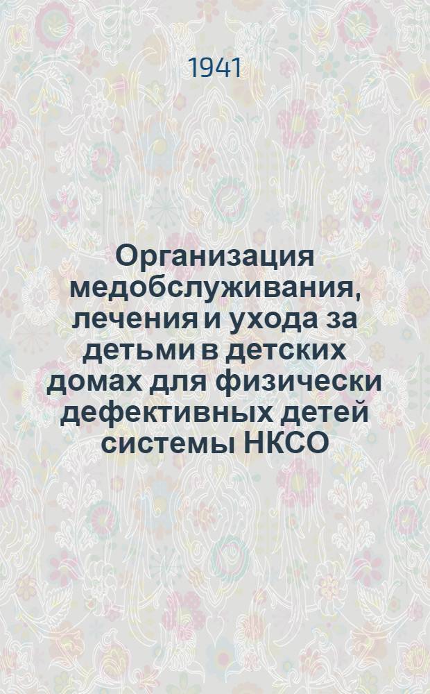 Организация медобслуживания, лечения и ухода за детьми в детских домах для физически дефективных детей системы НКСО