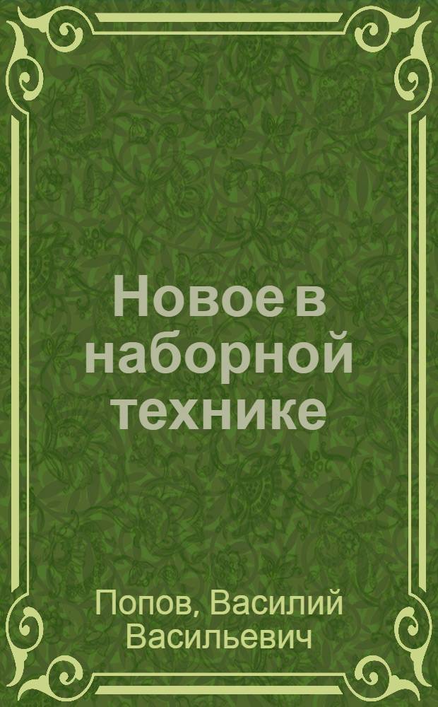 Новое в наборной технике