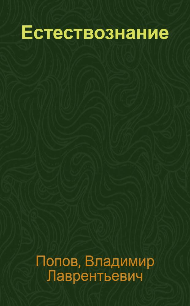 Естествознание : (Вода, воздух, гранит и известняки) : Учебник для 4 класса школ глухонемых : Утв. НКП РСФСР