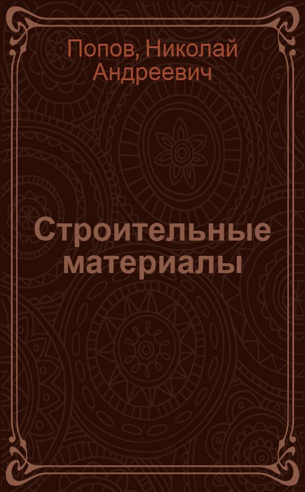 Строительные материалы : Учебник для строит. техникумов