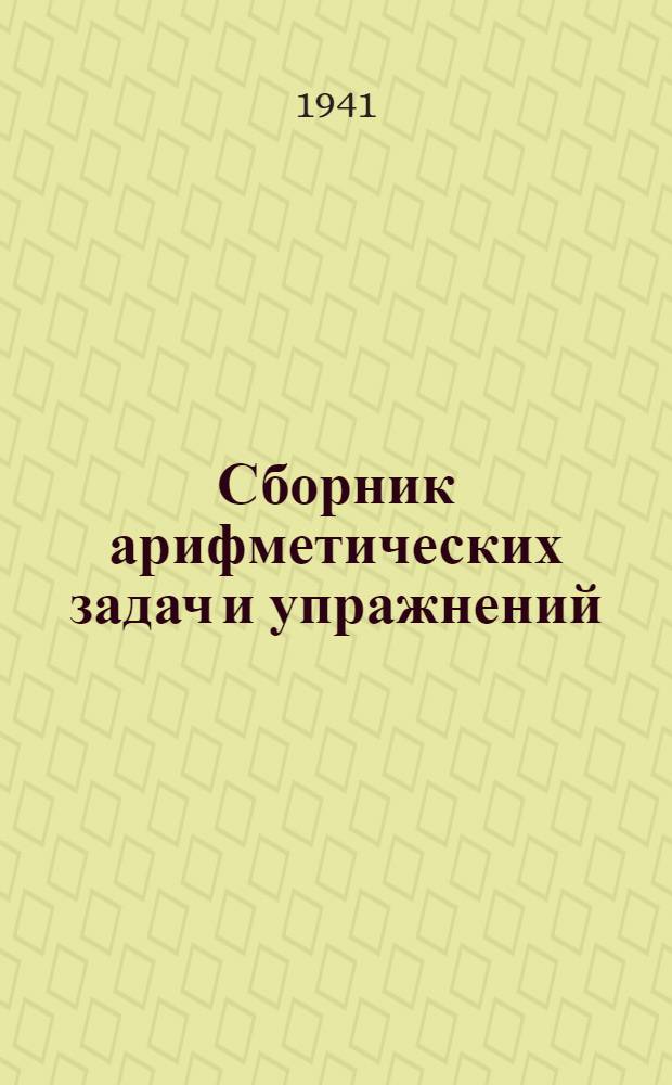 Сборник арифметических задач и упражнений : Для нач. школы Утв. НКП РСФСР. Ч. 1