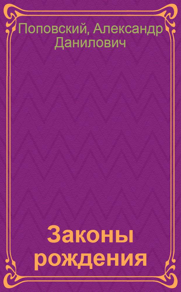 Законы рождения : Об академике Т. Д. Лысенко