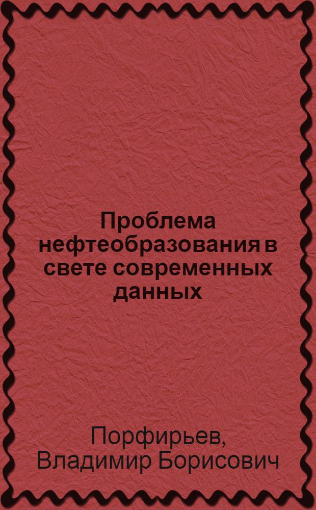 Проблема нефтеобразования в свете современных данных