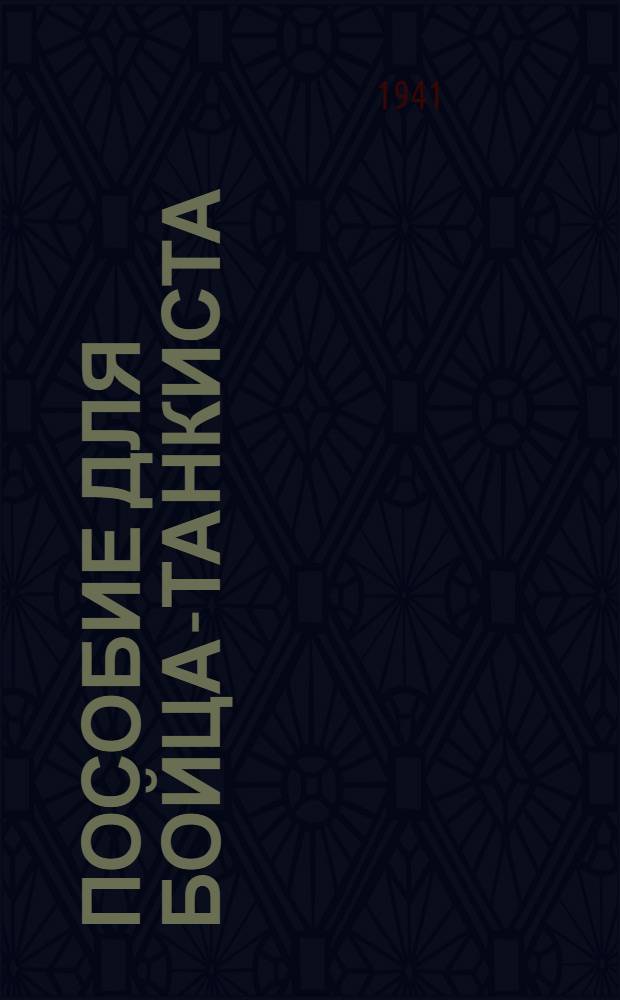 Пособие для бойца-танкиста