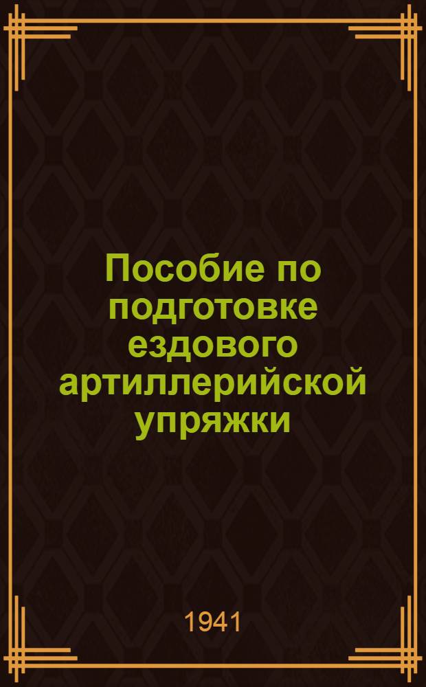 Пособие по подготовке ездового артиллерийской упряжки