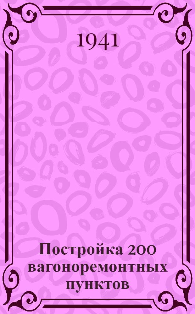 Постройка 200 вагоноремонтных пунктов