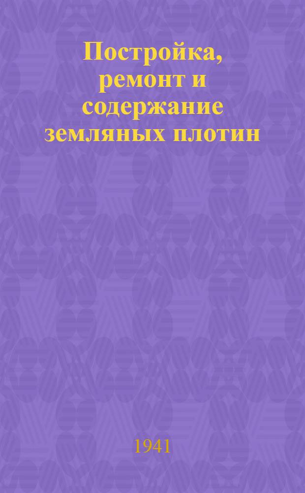 Постройка, ремонт и содержание земляных плотин : (Краткое руководство для мас. колх. строит-ва)