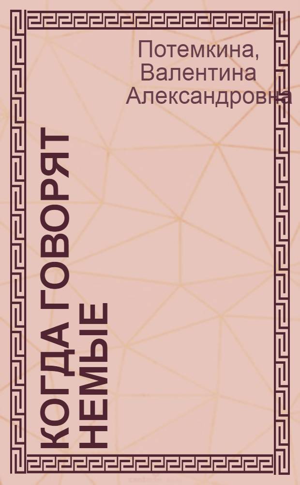 Когда говорят немые : (Пьесы в 1 акте)