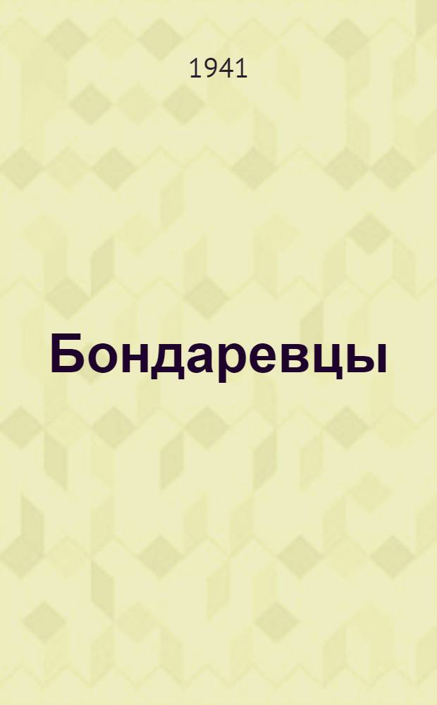 Бондаревцы