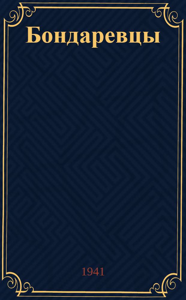 Бондаревцы