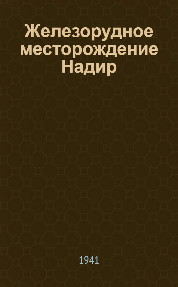 Железорудное месторождение Надир