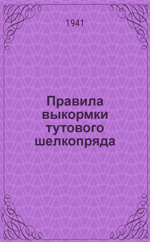 Правила выкормки тутового шелкопряда