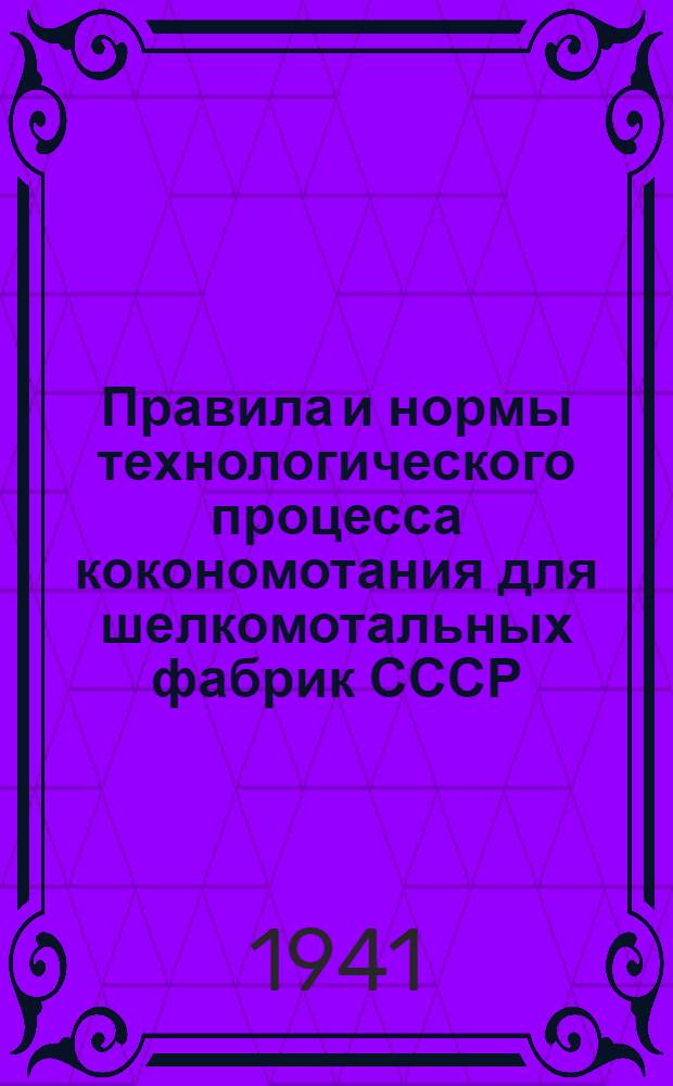 Правила и нормы технологического процесса кокономотания для шелкомотальных фабрик СССР