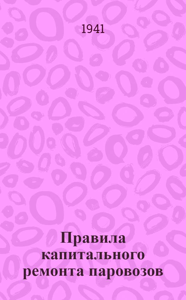 Правила капитального ремонта паровозов