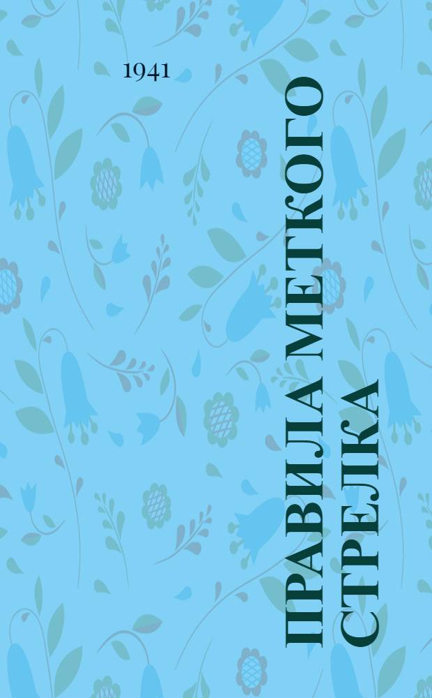 Правила меткого стрелка : Свойства винтовки образца 1891/1930 г