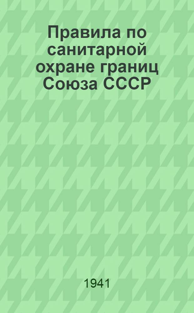 Правила по санитарной охране границ Союза СССР