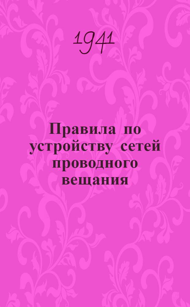 Правила по устройству сетей проводного вещания