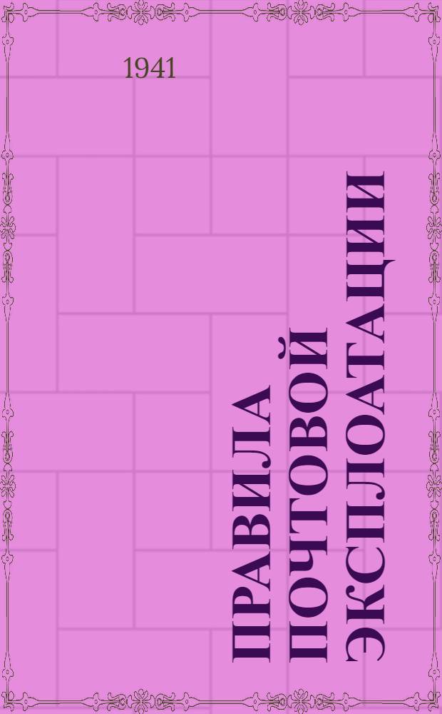 Правила почтовой эксплоатации