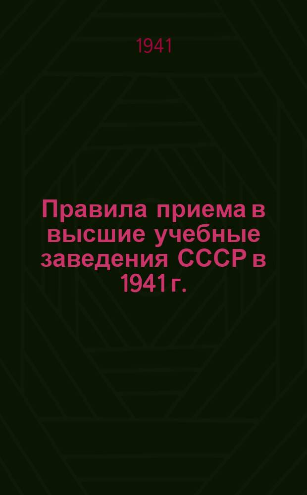 Правила приема в высшие учебные заведения СССР в 1941 г.