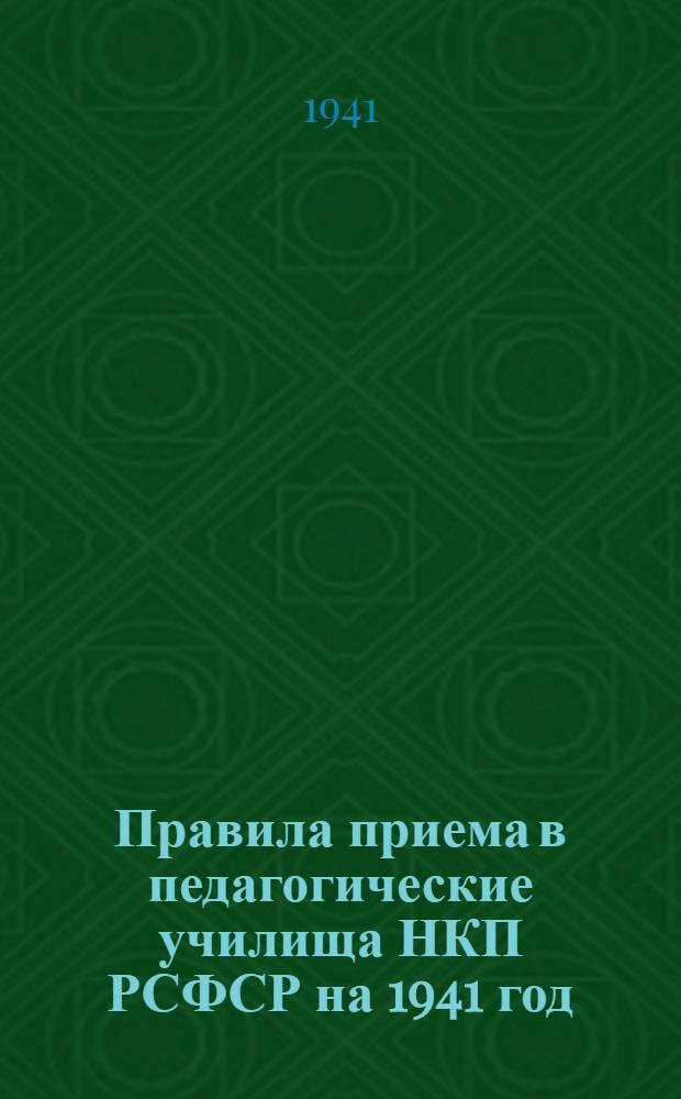 Правила приема в педагогические училища НКП РСФСР на 1941 год