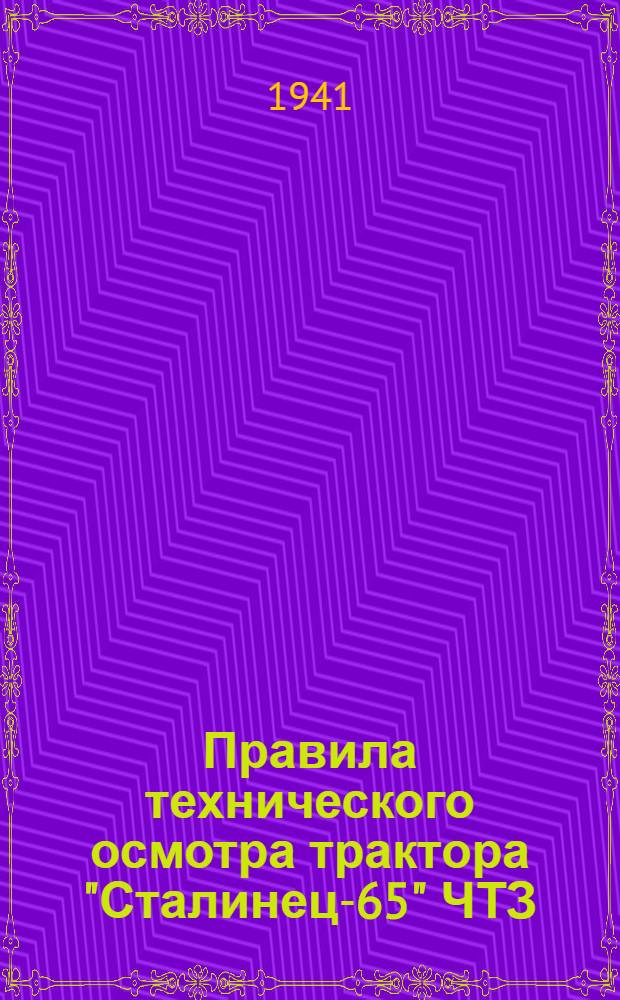 Правила технического осмотра трактора "Сталинец-65" ЧТЗ