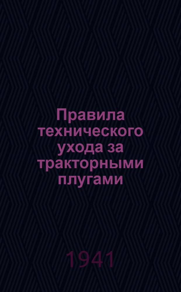 Правила технического ухода за тракторными плугами : Утв. Гл. упр. агротехники и механизации НКЗ СССР