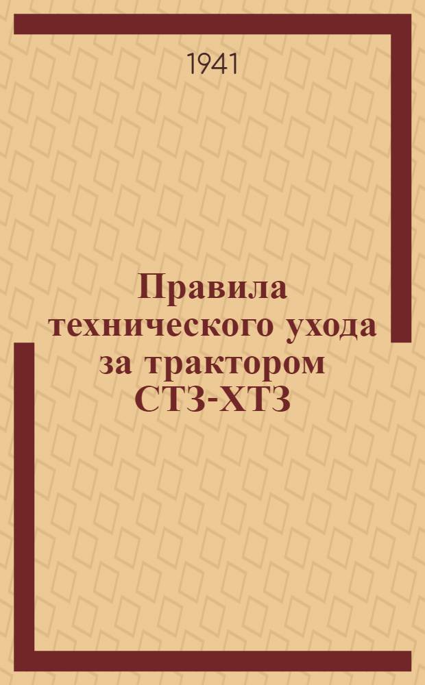 Правила технического ухода за трактором СТЗ-ХТЗ