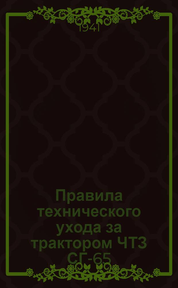 Правила технического ухода за трактором ЧТЗ СГ-65