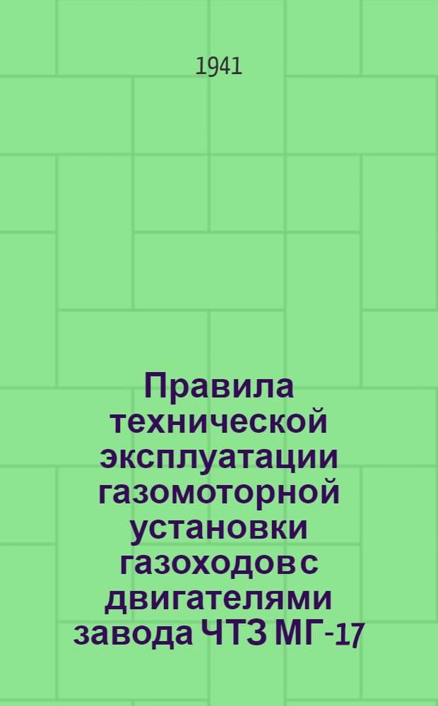 Правила технической эксплуатации газомоторной установки газоходов с двигателями завода ЧТЗ МГ-17