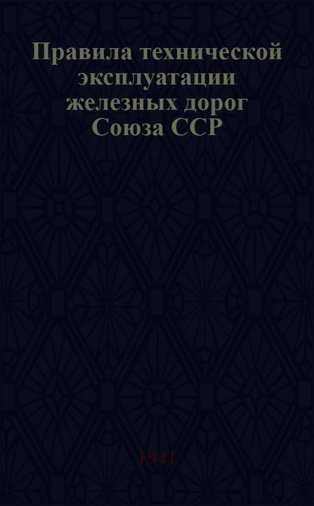 Правила технической эксплуатации железных дорог Союза ССР