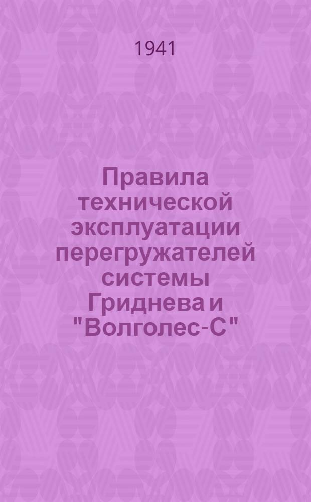 Правила технической эксплуатации перегружателей системы Гриднева и "Волголес-С"