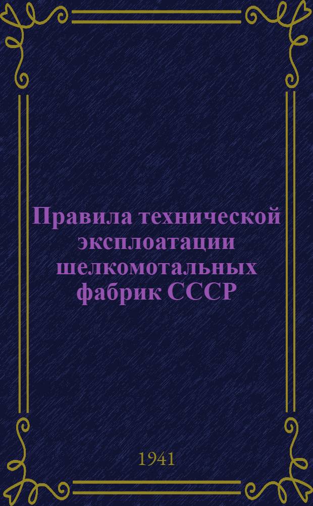 Правила технической эксплоатации шелкомотальных фабрик СССР