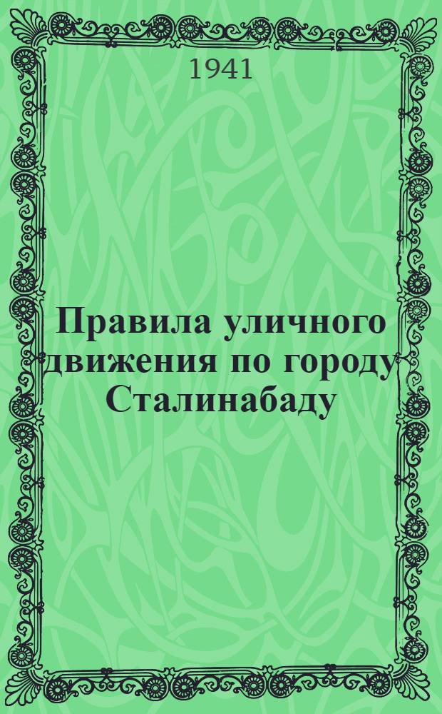Правила уличного движения по городу Сталинабаду