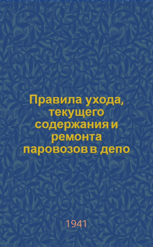 Правила ухода, текущего содержания и ремонта паровозов в депо