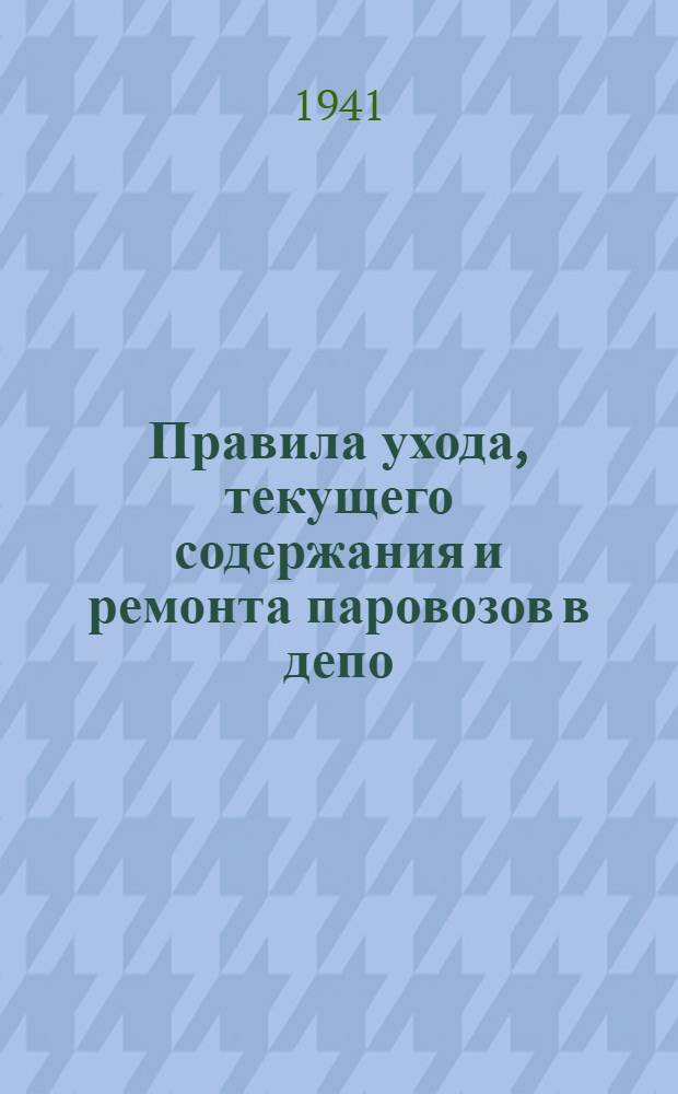 Правила ухода, текущего содержания и ремонта паровозов в депо : Проект
