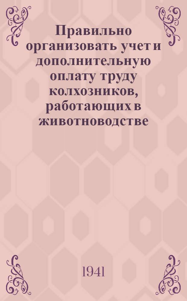 Правильно организовать учет и дополнительную оплату труду колхозников, работающих в животноводстве