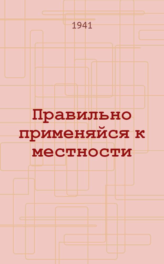 Правильно применяйся к местности