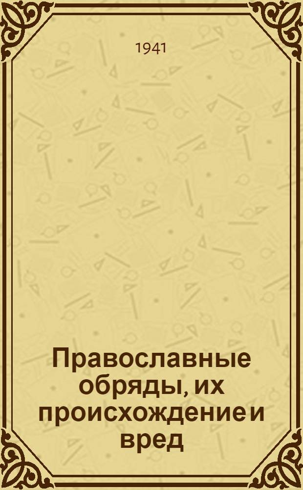 Православные обряды, их происхождение и вред : (Мат-лы к лекции)