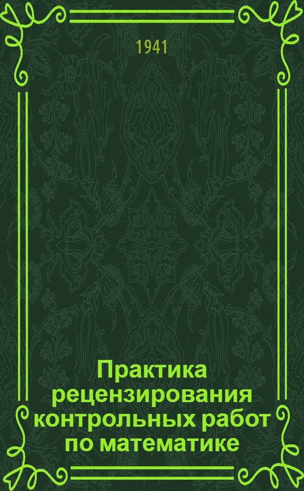 Практика рецензирования контрольных работ по математике