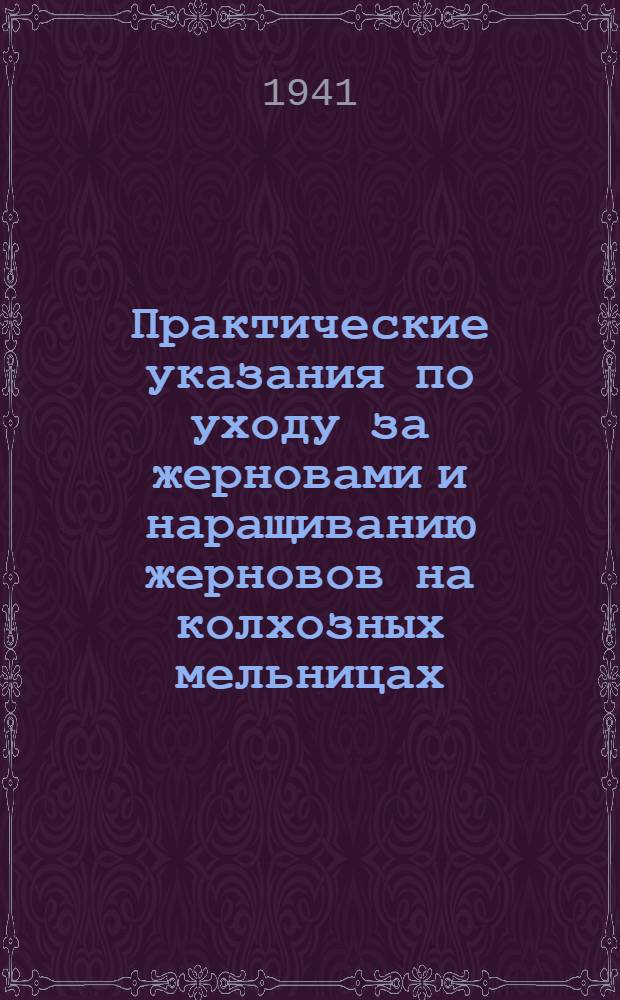 Практические указания по уходу за жерновами и наращиванию жерновов на колхозных мельницах
