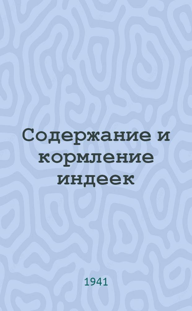 Содержание и кормление индеек : (Индейковод. ферма)