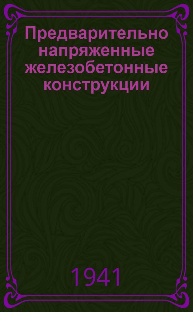 Предварительно напряженные железобетонные конструкции : Конспекты лекций на курсах ВНИТО строителей