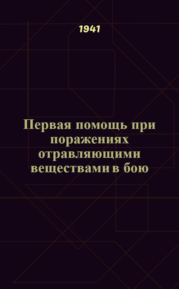 Первая помощь при поражениях отравляющими веществами в бою