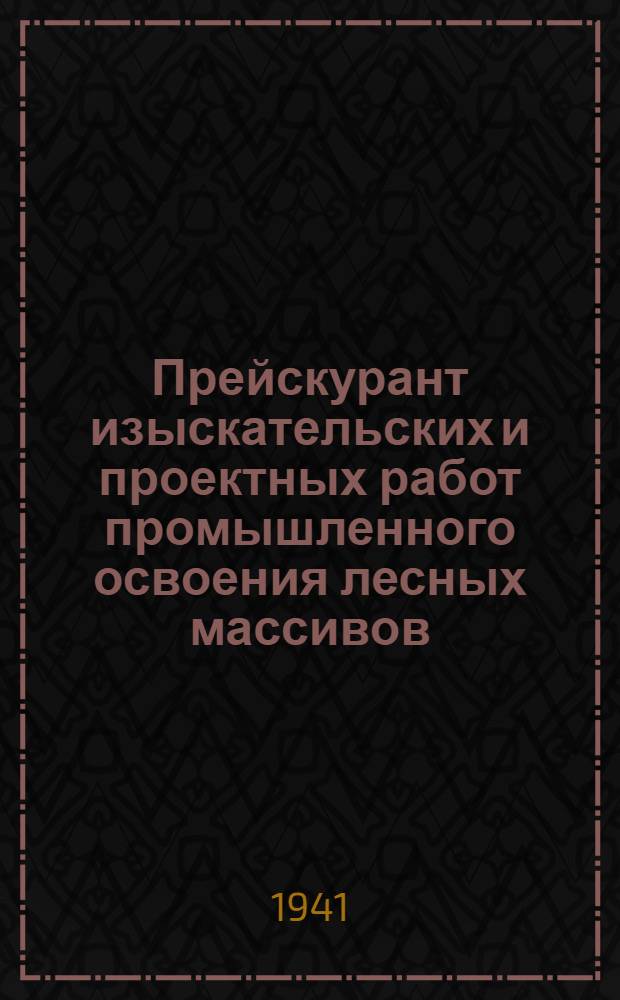 Прейскурант изыскательских и проектных работ промышленного освоения лесных массивов
