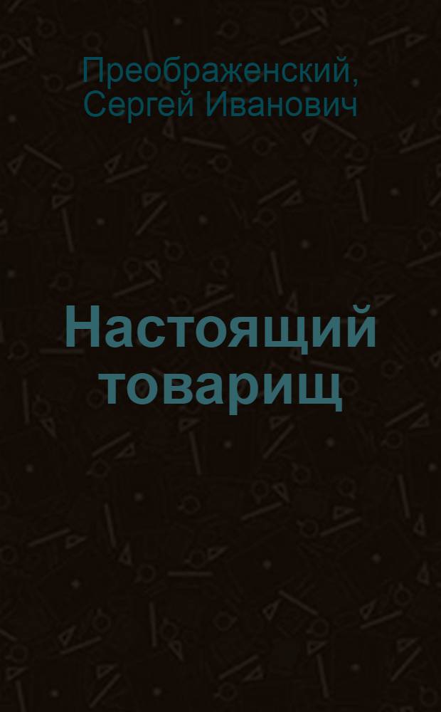Настоящий товарищ : Кукольное представление в 2 д