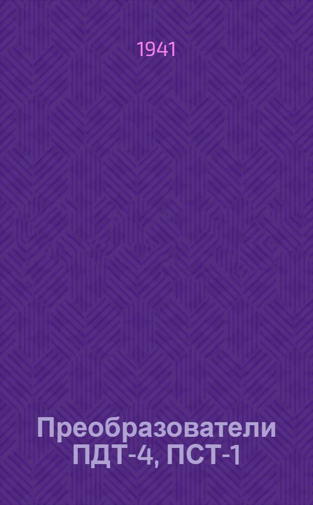 Преобразователи [ПДТ-4, ПСТ-1]