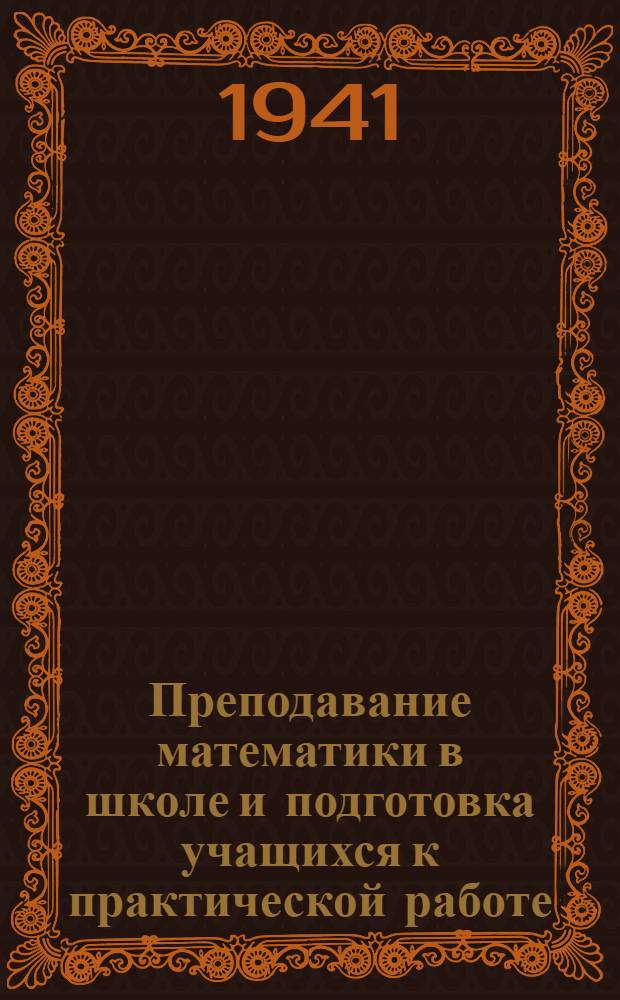 Преподавание математики в школе и подготовка учащихся к практической работе : Сб. статей