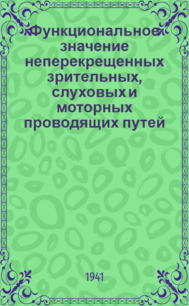 Функциональное значение неперекрещенных зрительных, слуховых и моторных проводящих путей : Тезисы к дис. на соискание учен. степени кандидата биол. наук