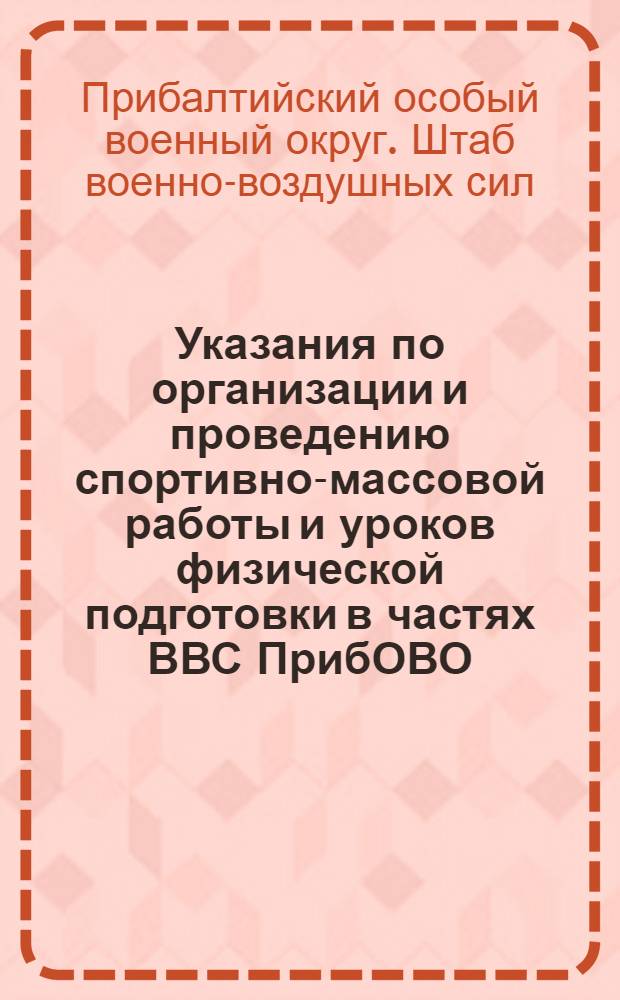 Указания по организации и проведению спортивно-массовой работы и уроков физической подготовки в частях ВВС ПрибОВО
